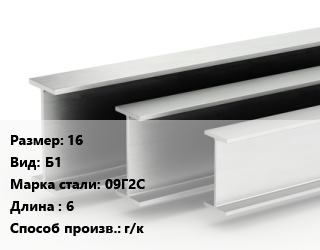 Двутавровая балка 16 Б1 09Г2С L=6 г/к, м/д, низколегированная цена от 103575 ₼ / т, где купить, условия доставки в Баку и Бакинская области